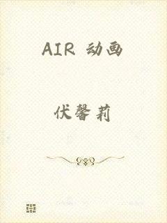 AIR 动画